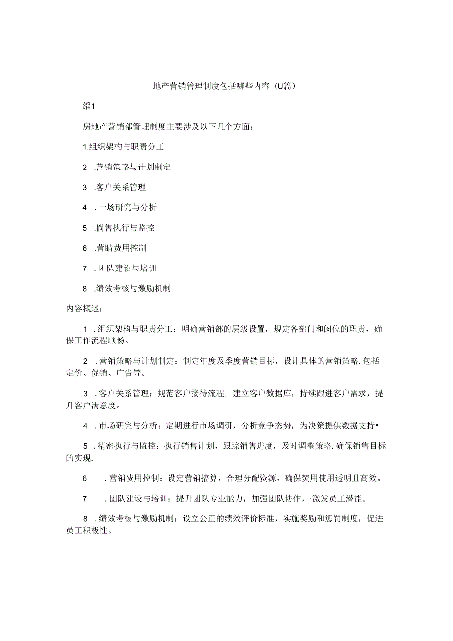 地产营销管理制度包括哪些内容（11篇）.docx_第1页