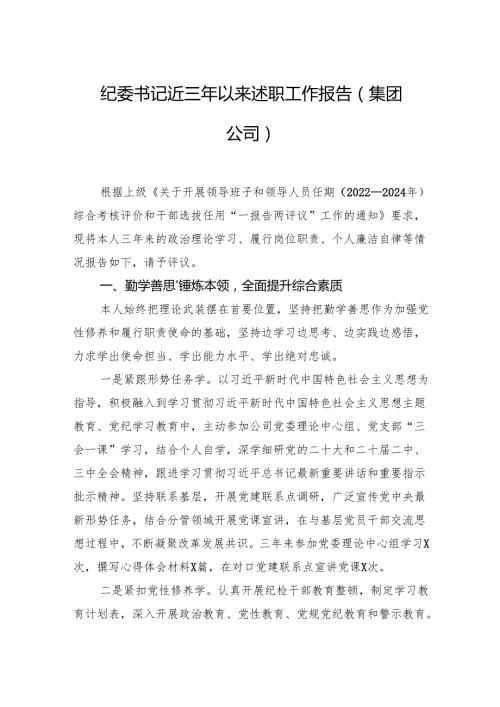 纪委书记近三年以来述职工作报告（集团公司）.docx