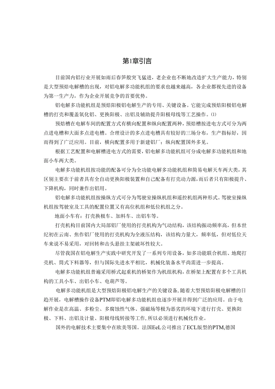 论文铝电解槽用打壳机的设计过程.docx_第3页