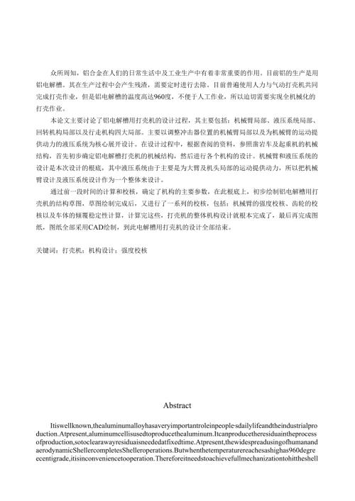 论文铝电解槽用打壳机的设计过程.docx