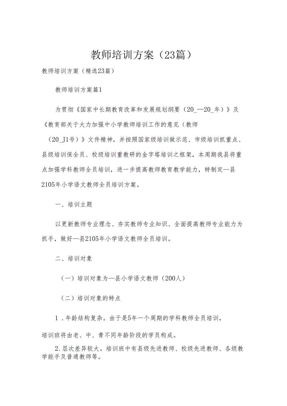 教师培训方案（23篇）.docx_第1页