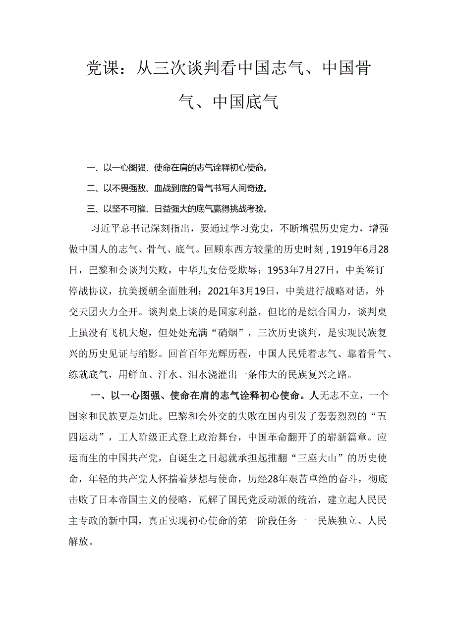党课从三次谈判看中国志气、中国骨气、中国底气.docx_第1页