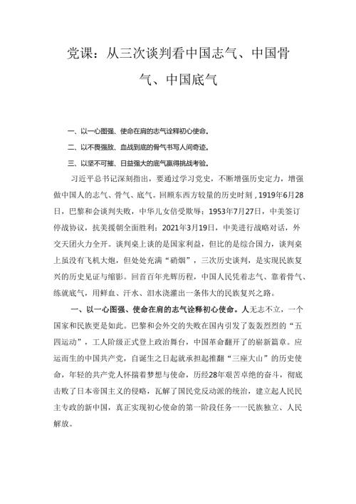 党课从三次谈判看中国志气、中国骨气、中国底气.docx