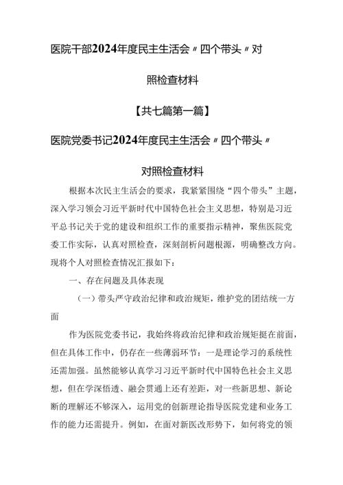 （7篇）医院干部2024民主生活会“四个带头”对照检查材料.docx