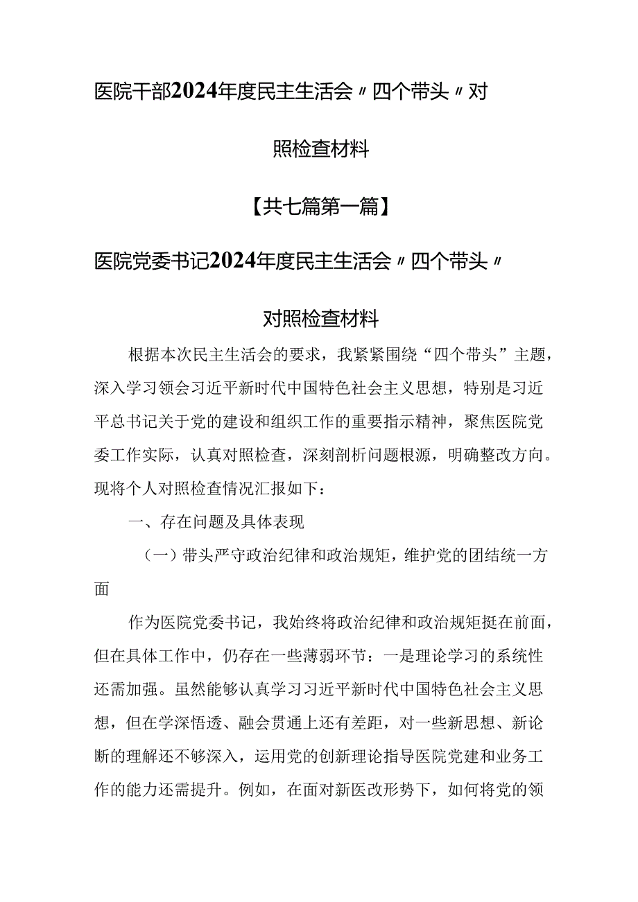 （7篇）医院干部2024民主生活会“四个带头”对照检查材料.docx_第1页