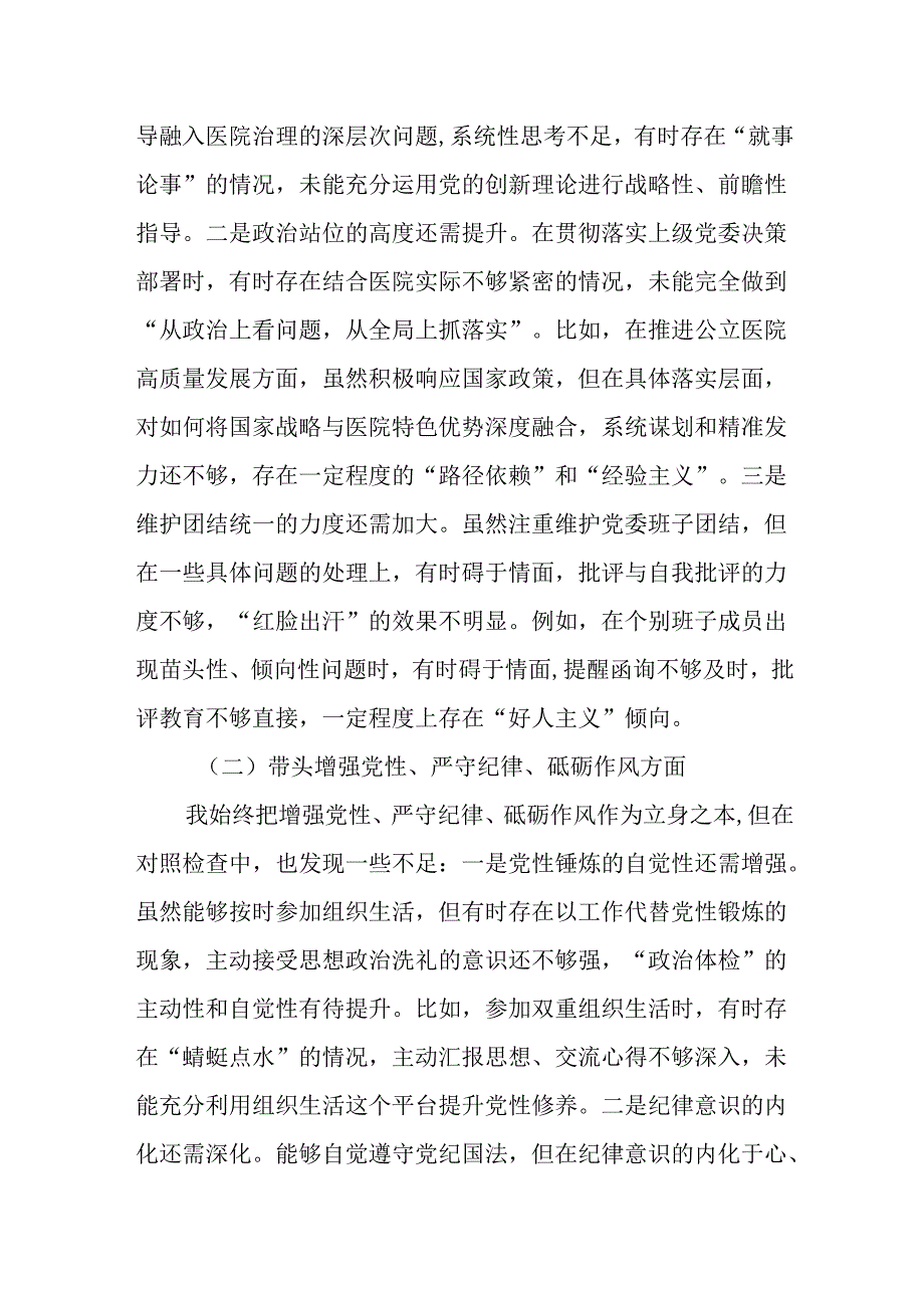 （7篇）医院干部2024民主生活会“四个带头”对照检查材料.docx_第2页