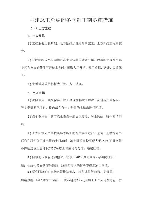 中建总工总结的冬季赶工期冬施措施.docx