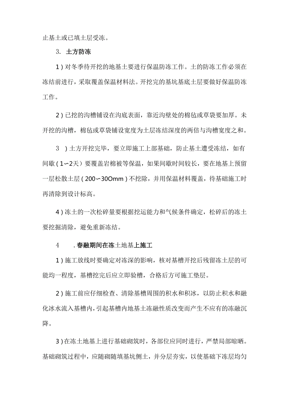 中建总工总结的冬季赶工期冬施措施.docx_第2页