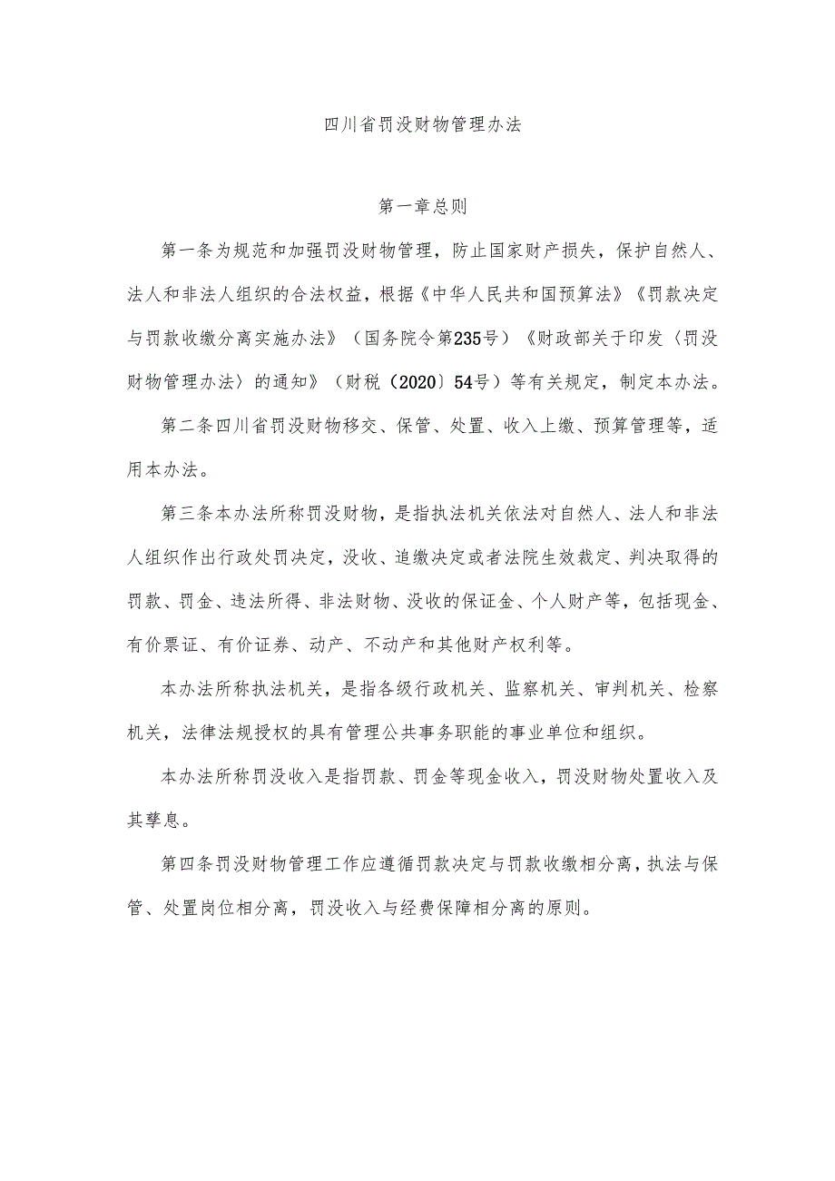 《四川省罚没财物管理办法》全文及解读.docx_第1页