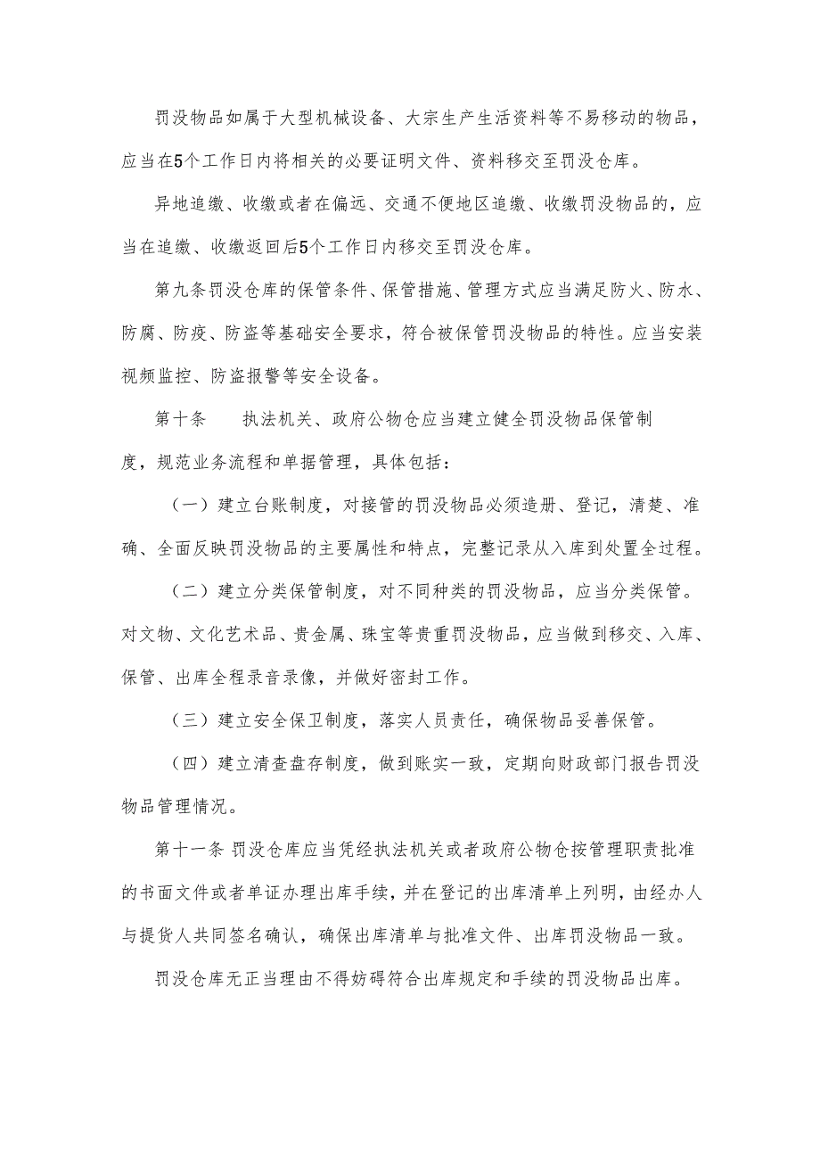 《四川省罚没财物管理办法》全文及解读.docx_第3页