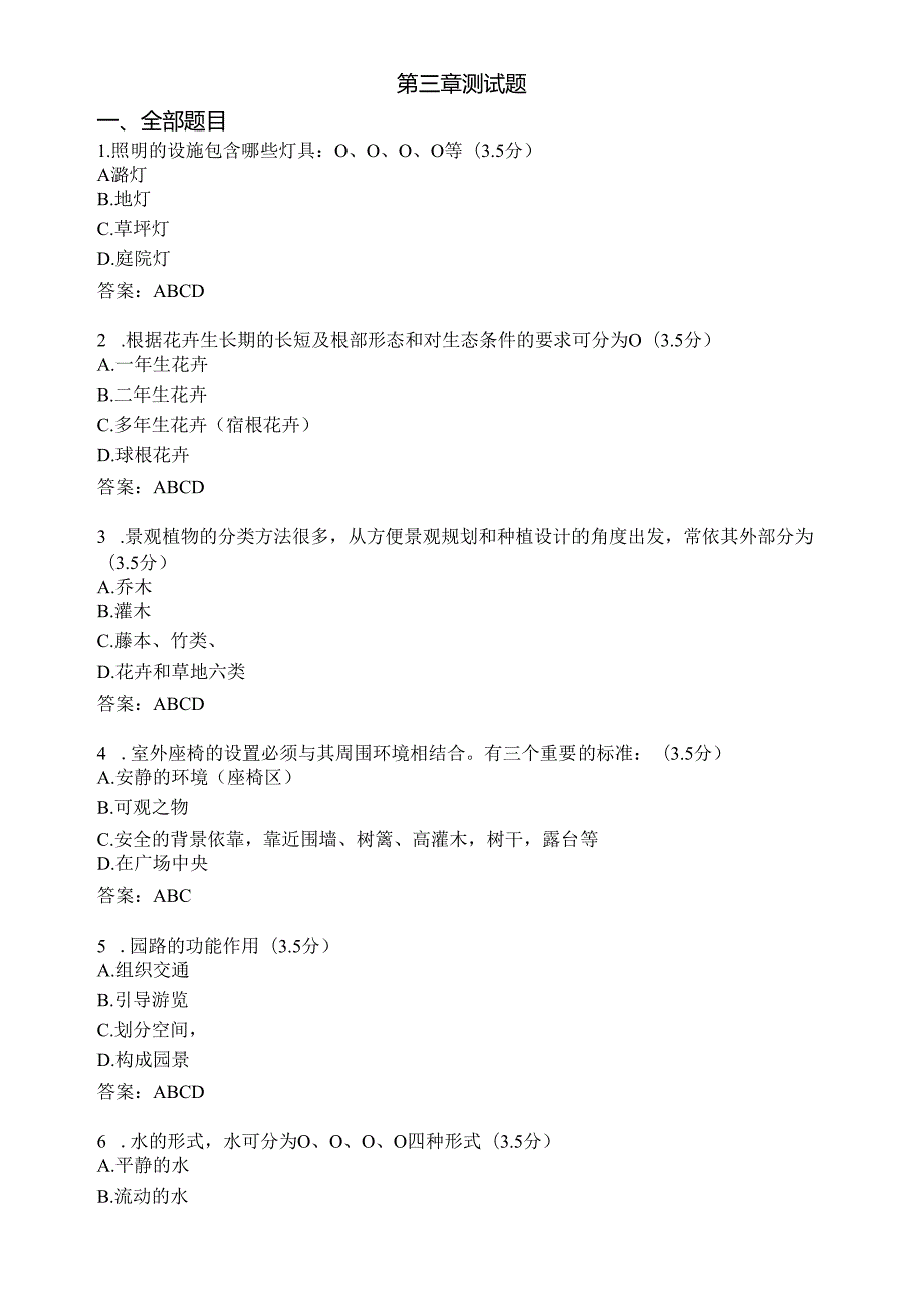 《景观设计实务》第三章测试题.docx_第1页