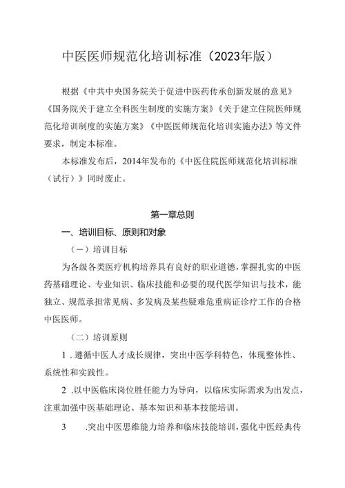 中医医师规范化培训标准(2023年版).docx