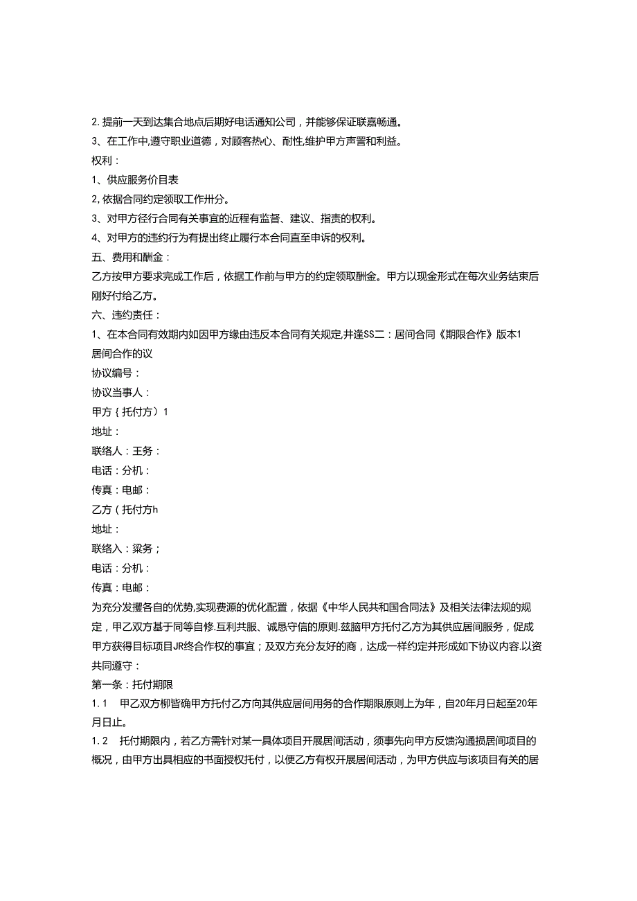 合作合同有效期.docx_第3页