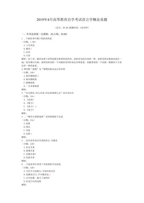 4月高等教育自学考试语言学概论真题.docx