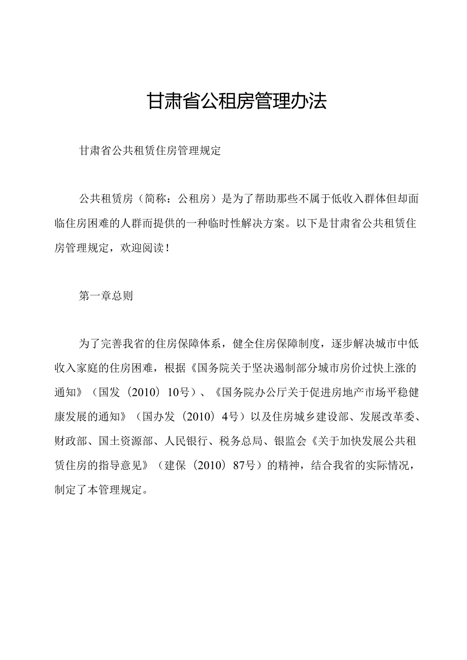甘肃省公租房管理办法.docx_第1页