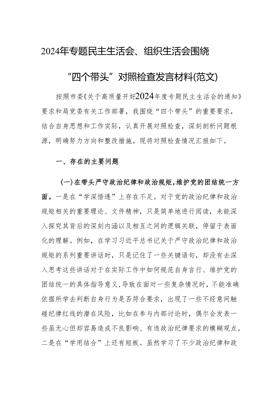 2024年专题民主生活会、组织生活会围绕“四个带头”对照检查发言材料（范文）.docx_第1页