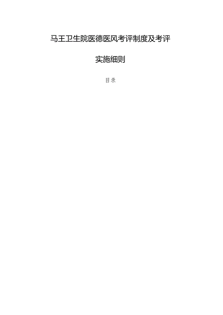 卫生院医德医风考评制度及考评实施细则.docx_第1页