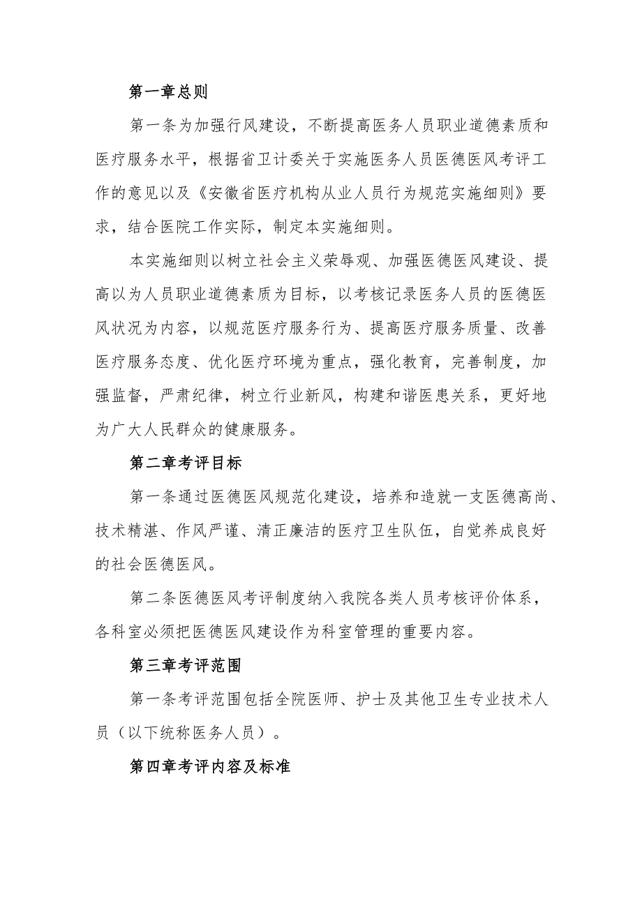 卫生院医德医风考评制度及考评实施细则.docx_第2页