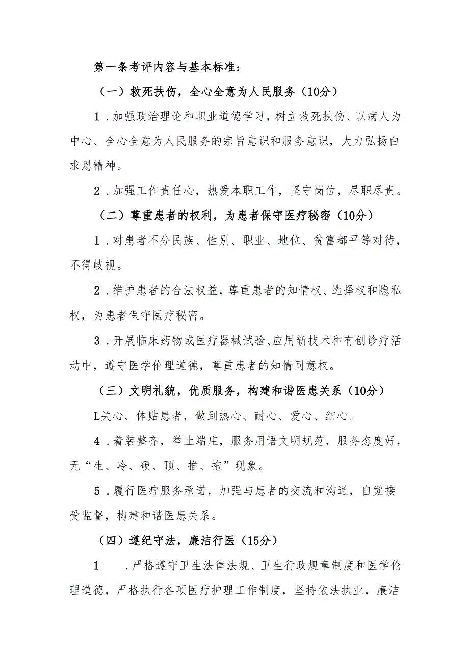 卫生院医德医风考评制度及考评实施细则.docx_第3页