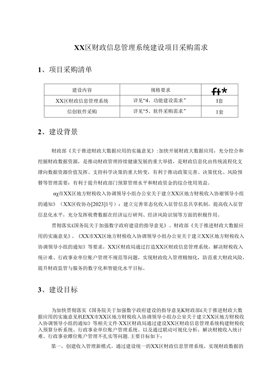 XX区财政信息管理系统建设项目采购需求.docx_第1页
