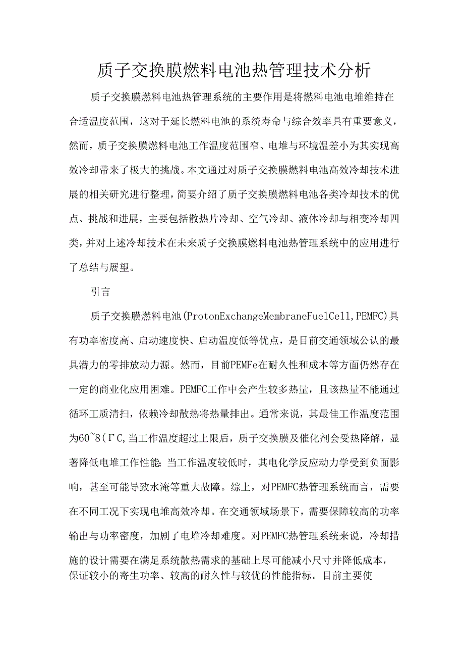 质子交换膜燃料电池热管理技术分析.docx_第1页