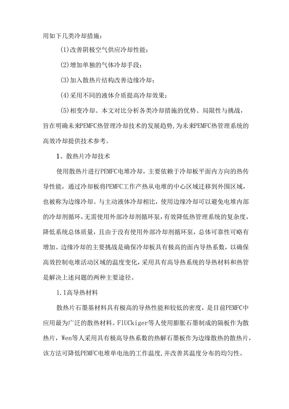 质子交换膜燃料电池热管理技术分析.docx_第2页