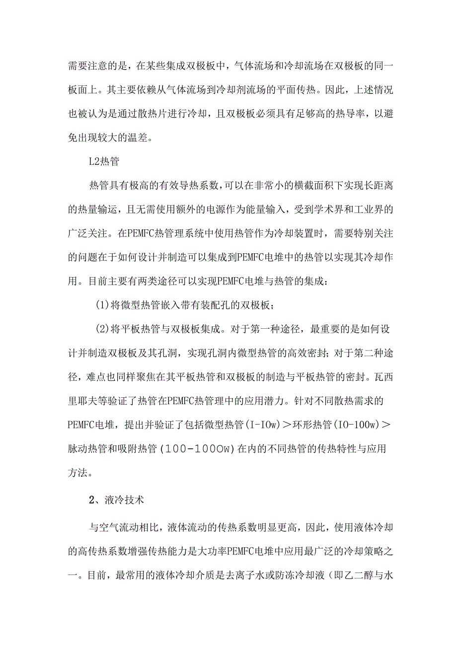 质子交换膜燃料电池热管理技术分析.docx_第3页