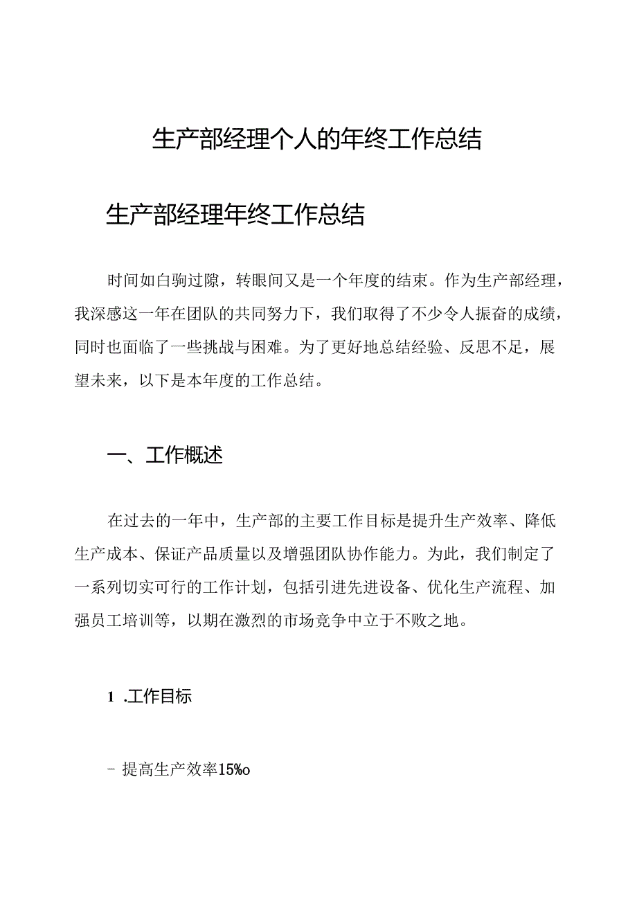 生产部经理个人的年终工作总结.docx_第1页