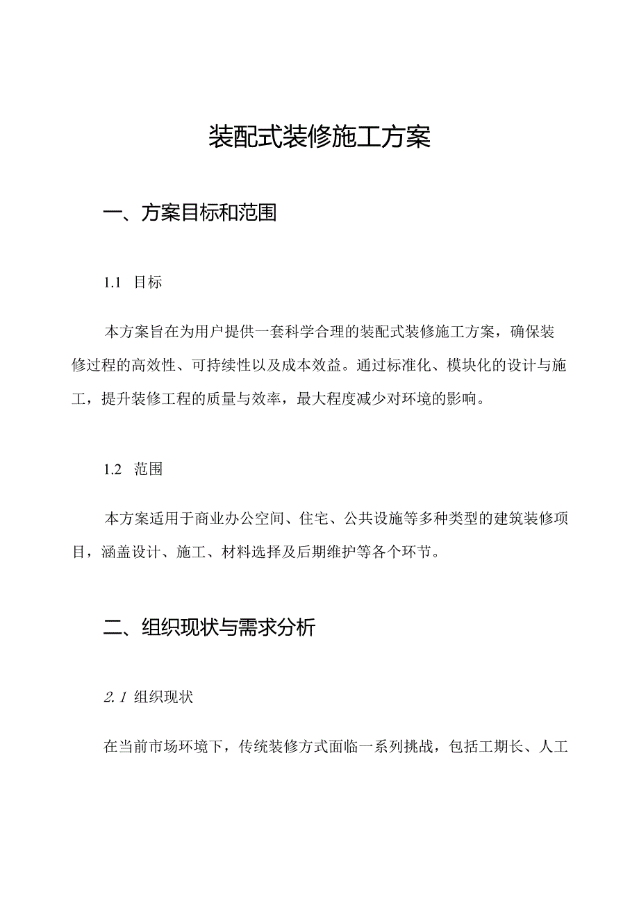 装配式装修施工方案.docx_第1页