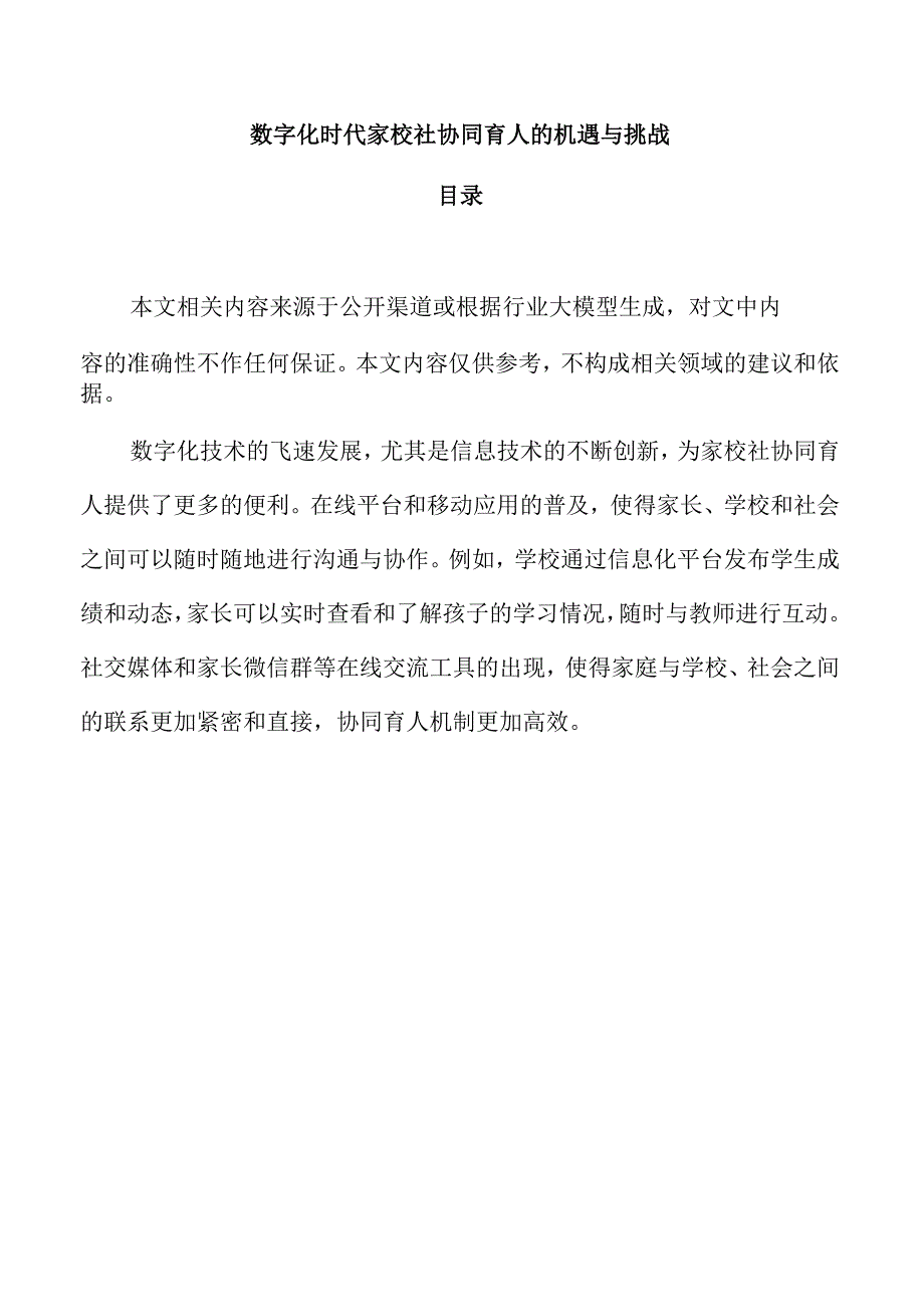 数字化时代家校社协同育人的机遇与挑战.docx_第1页