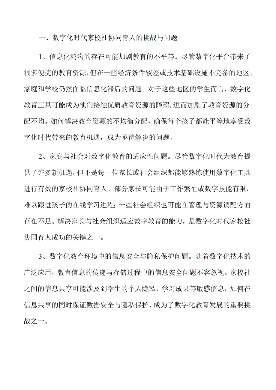 数字化时代家校社协同育人的机遇与挑战.docx_第2页