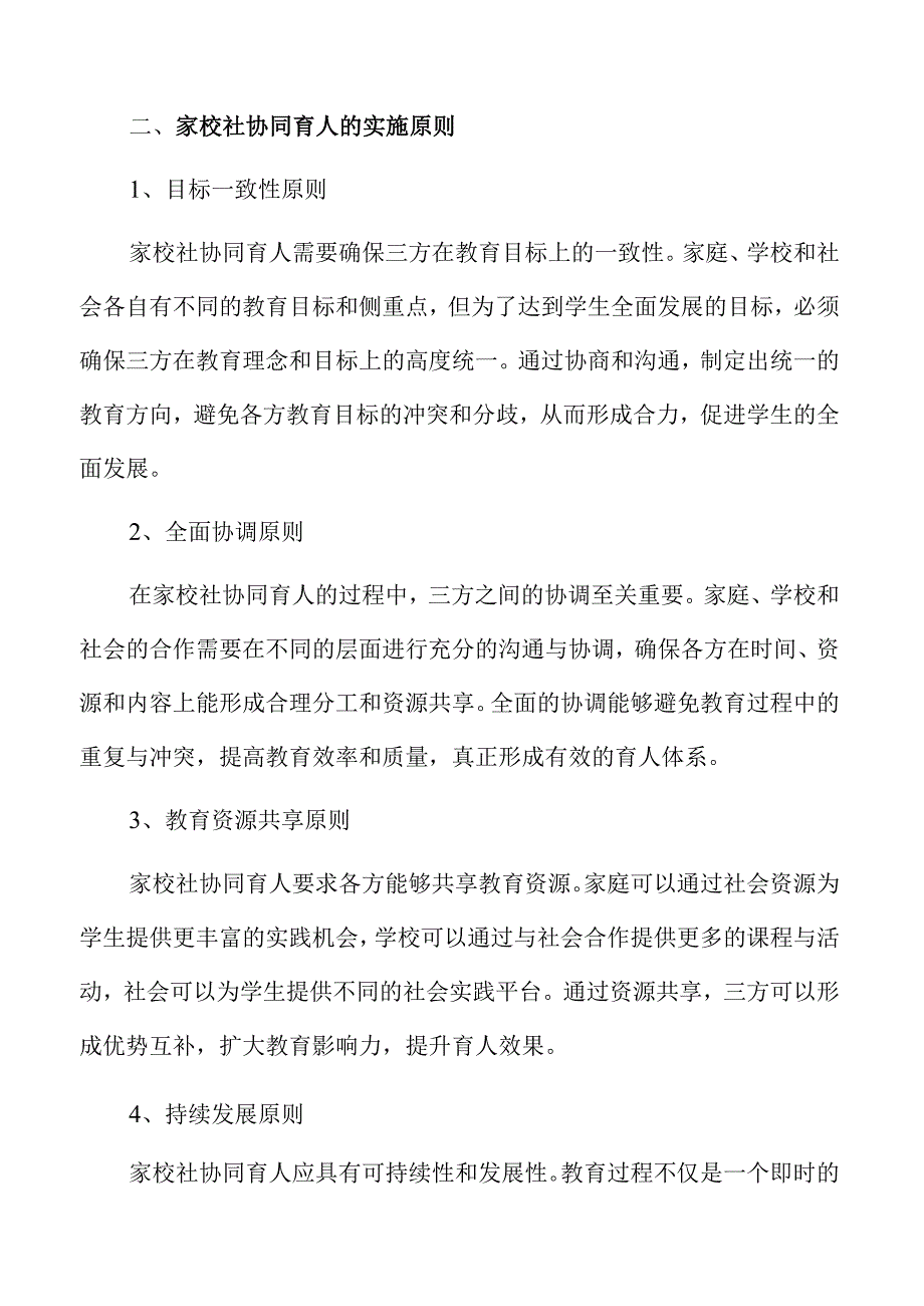 数字化时代家校社协同育人的机遇与挑战.docx_第3页