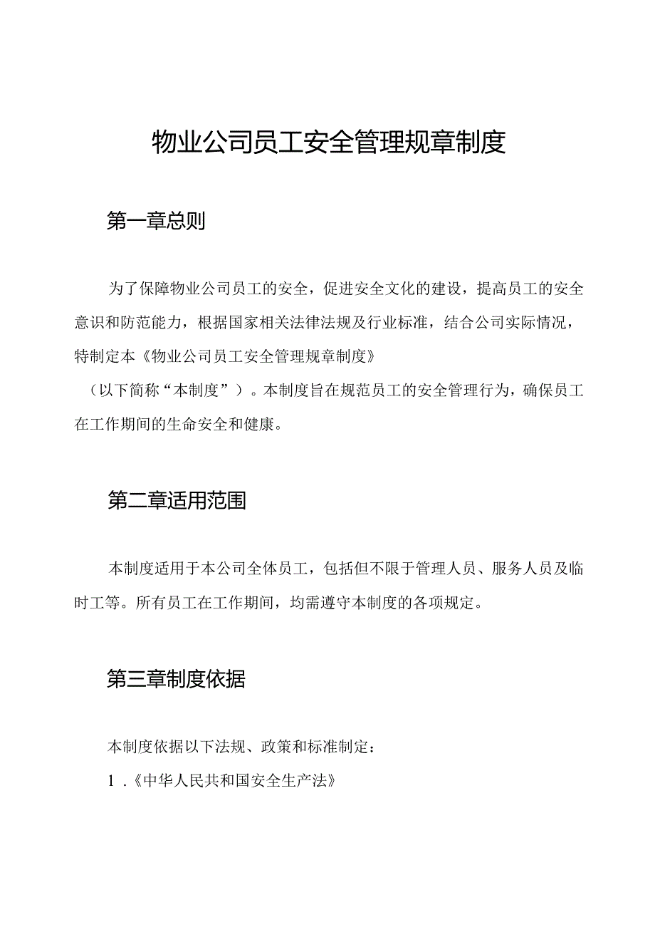 物业公司员工安全管理规章制度.docx_第1页