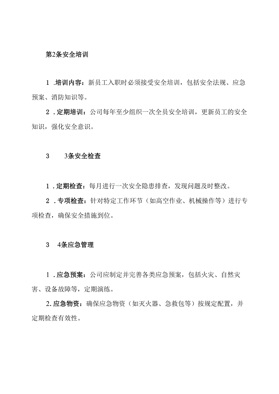 物业公司员工安全管理规章制度.docx_第3页
