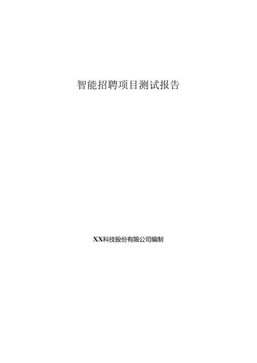 智能招聘项目测试报告.docx