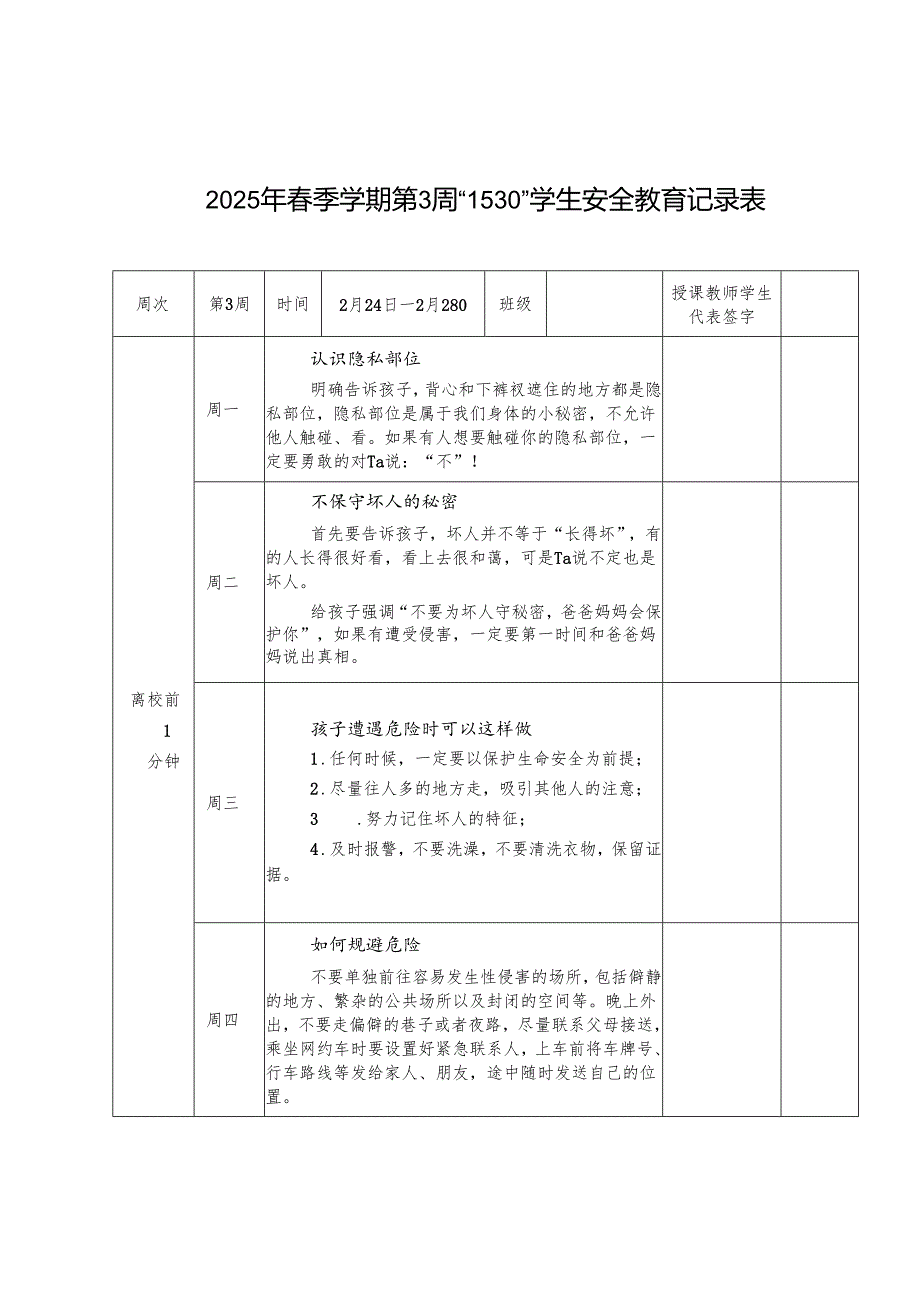 2025年季学期1530学生安全教育记录表 第3周.docx_第1页