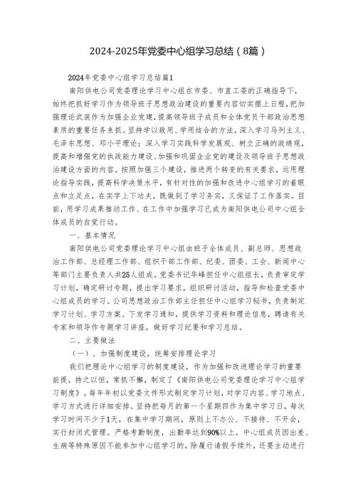 20242025年党委中心组学习总结（8篇）.docx
