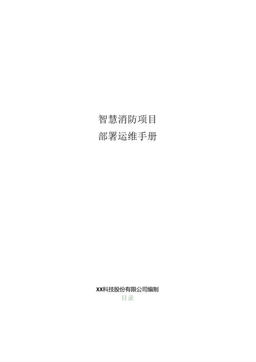 智慧消防项目部署运维手册.docx