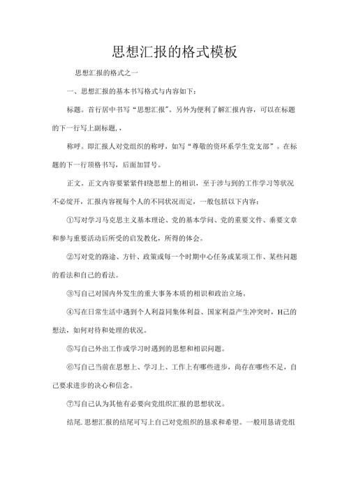 思想汇报的格式模板.docx