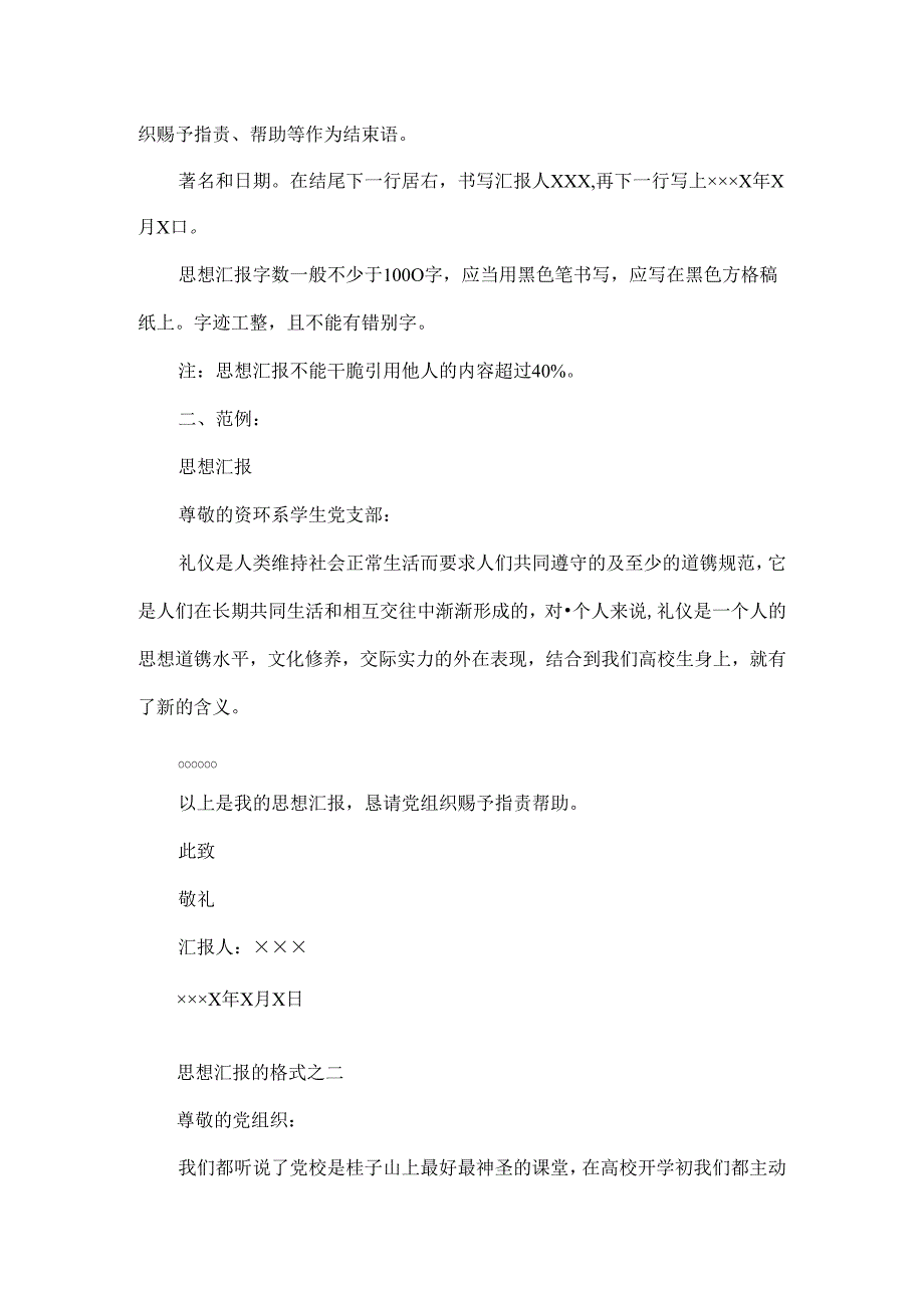 思想汇报的格式模板.docx_第2页