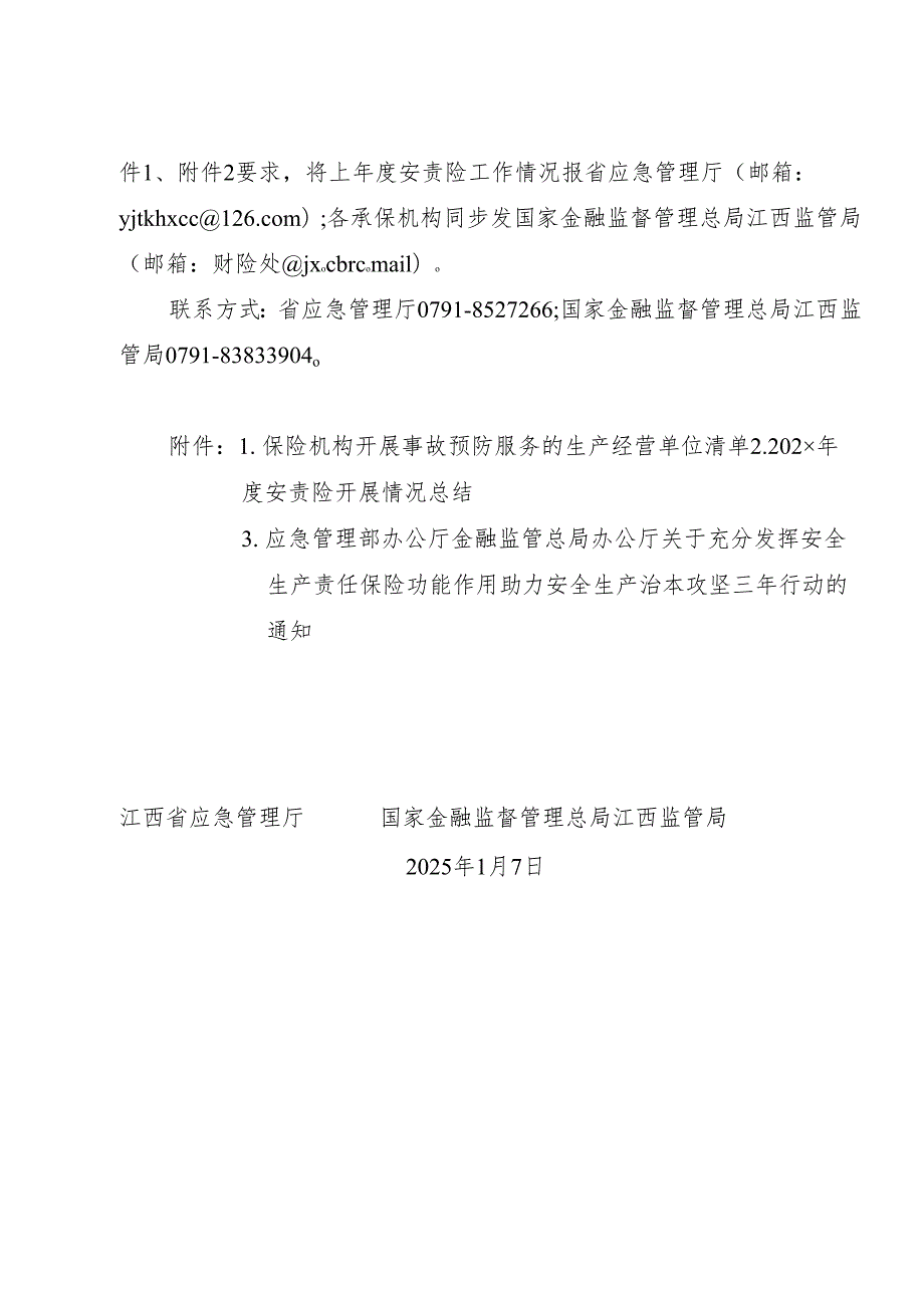 2024《江西省关于进一步推进安全生产责任保险工作助力全省安全生产治本攻坚三年行动的通知》.docx_第2页