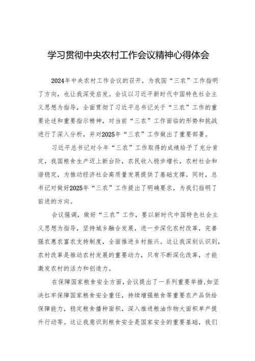 七篇2024年中央农村工作会议精神学习体会.docx