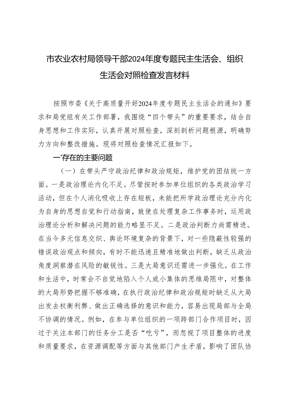 市农业农村局领导干部2024专题民主生活会、组织生活会对照检查发言材料.docx_第1页