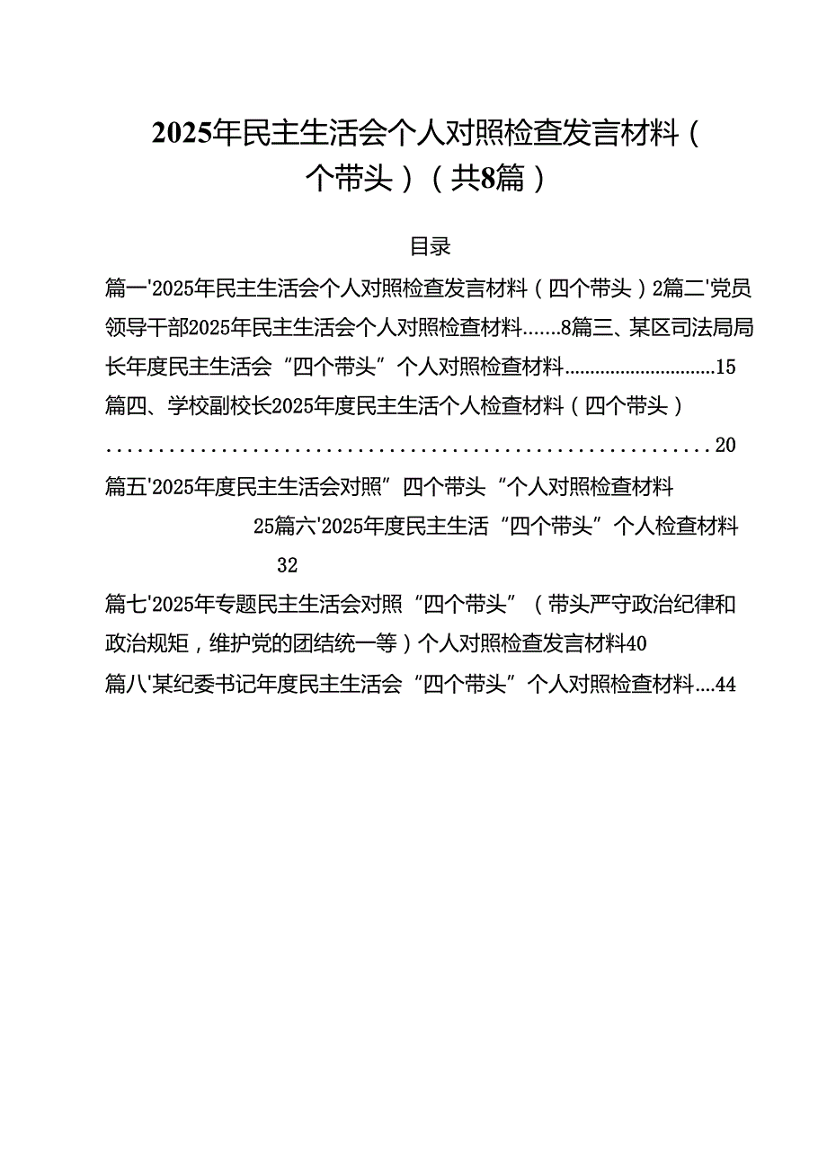 2025年民主生活会个人对照检查发言材料（四个带头）（共8篇）.docx_第1页