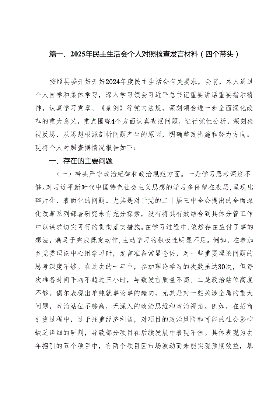 2025年民主生活会个人对照检查发言材料（四个带头）（共8篇）.docx_第2页