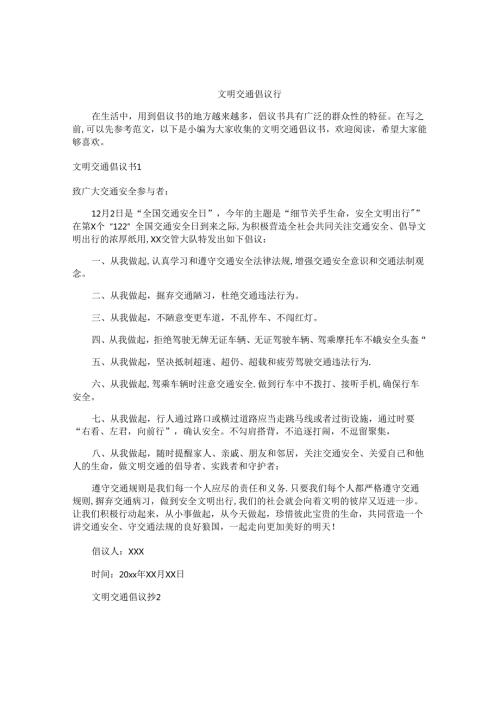 文明交通倡议书.docx