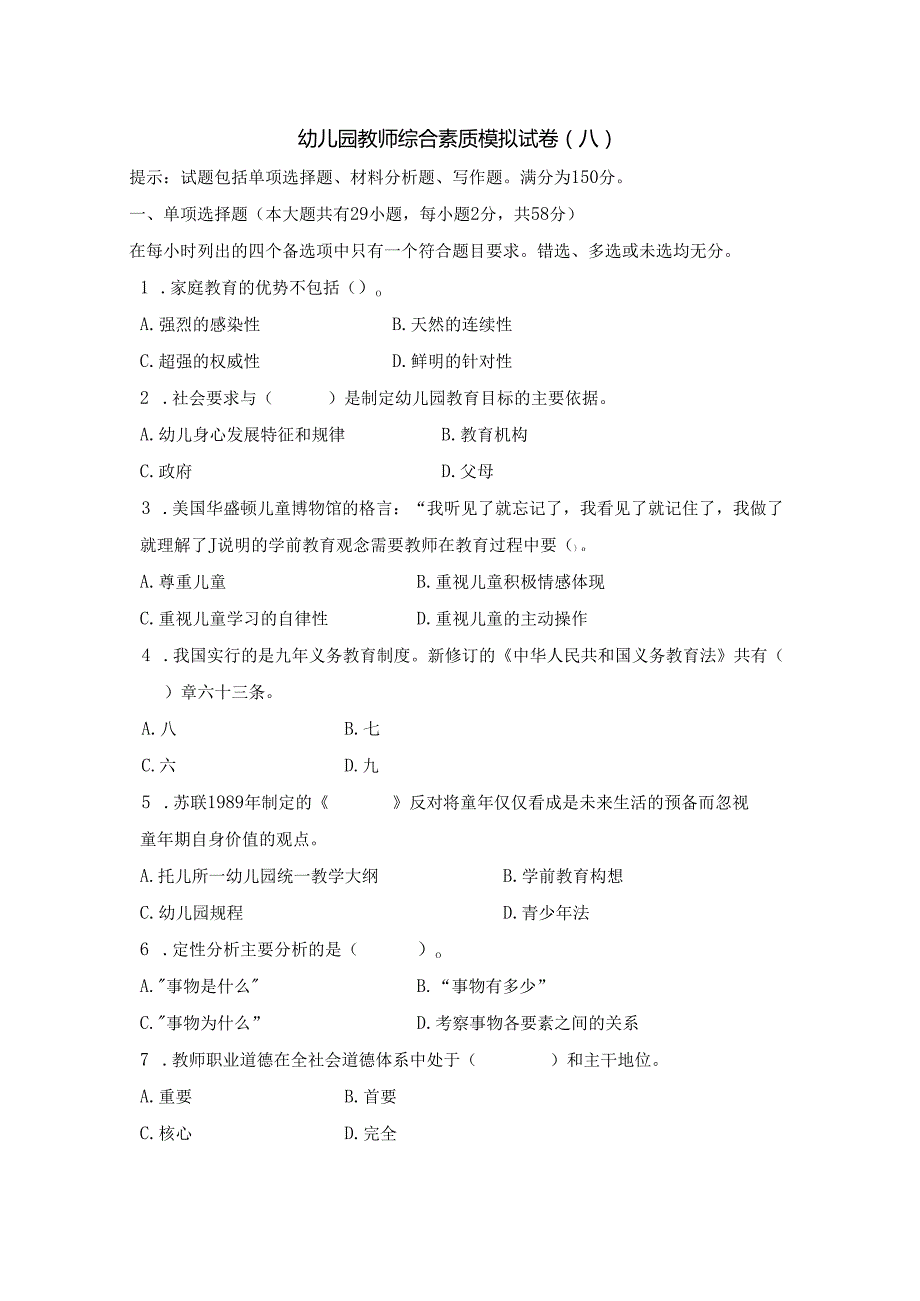 《幼儿园教师综合素质》模拟试卷及评分参考（八）.docx_第1页