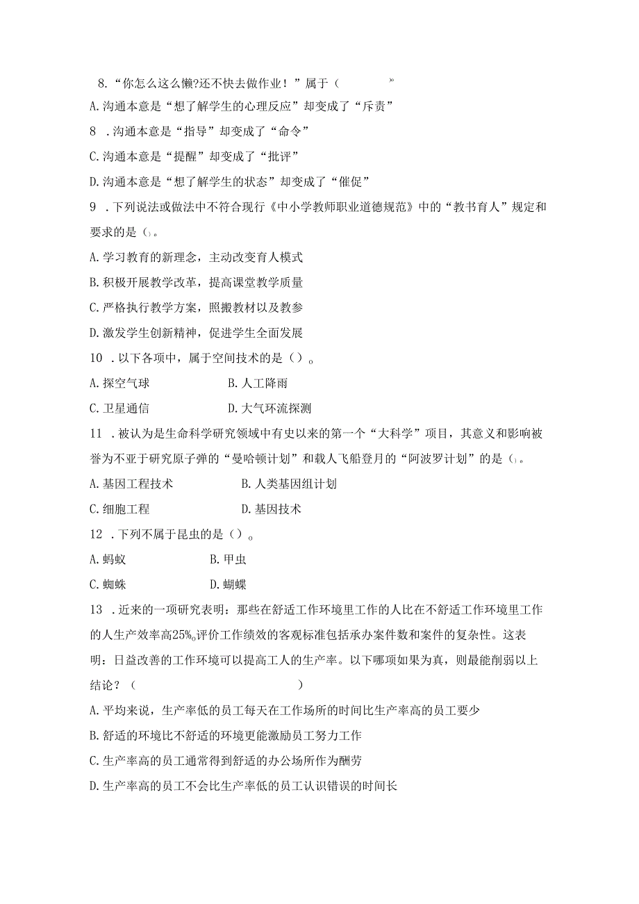 《幼儿园教师综合素质》模拟试卷及评分参考（八）.docx_第2页