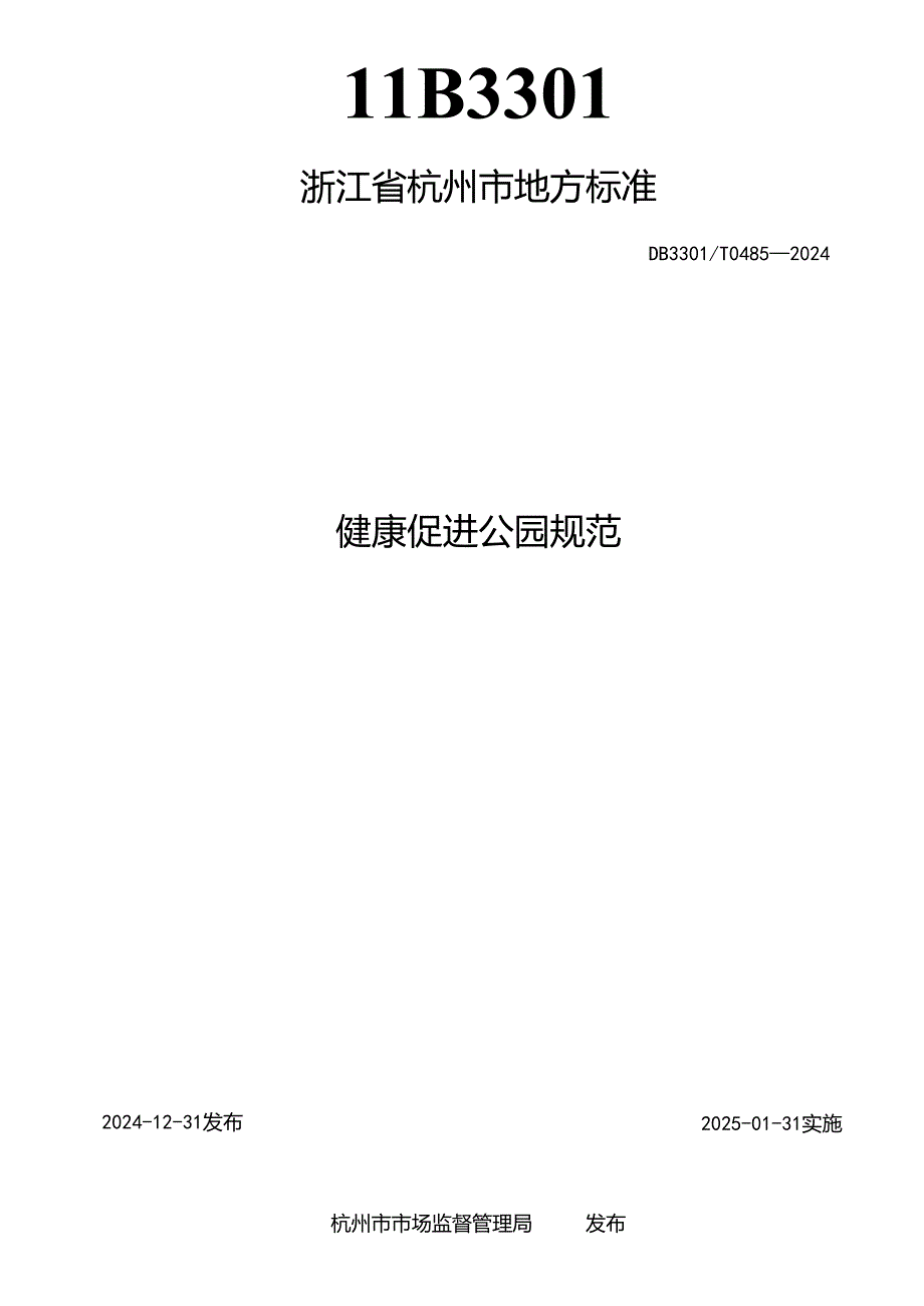 健康促进公园规范.docx_第2页