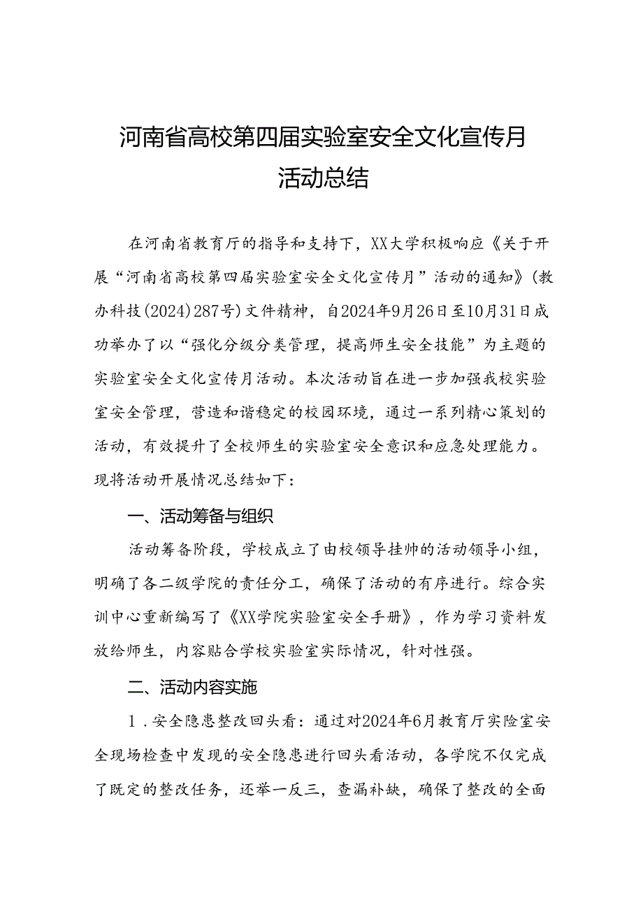 2024河南省高校第四实验室安全文化宣传月活动总结五篇.docx_第1页